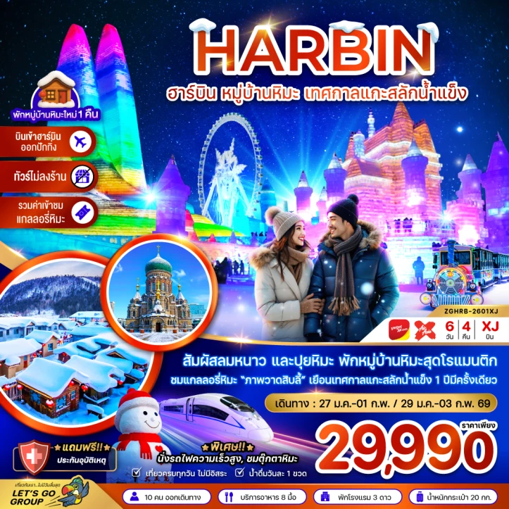 ทัวร์จีน ฮาร์บิน หมู่บ้านหิมะ เทศกาลแกะสลักน้ำแข็ง นั่งรถไฟความเร็วสูง เข้าฮาร์บิน-ออกปักกิ่ง (ไม่ลงร้าน) 6วัน 4คืน บิน XJ-VZ