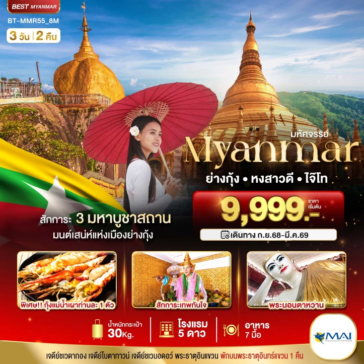 ทัวร์พม่า เมียนมาร์ ย่างกุ้ง หงสา อินแขวน 3วัน 2คืน บิน Myanmar Airways (8M)