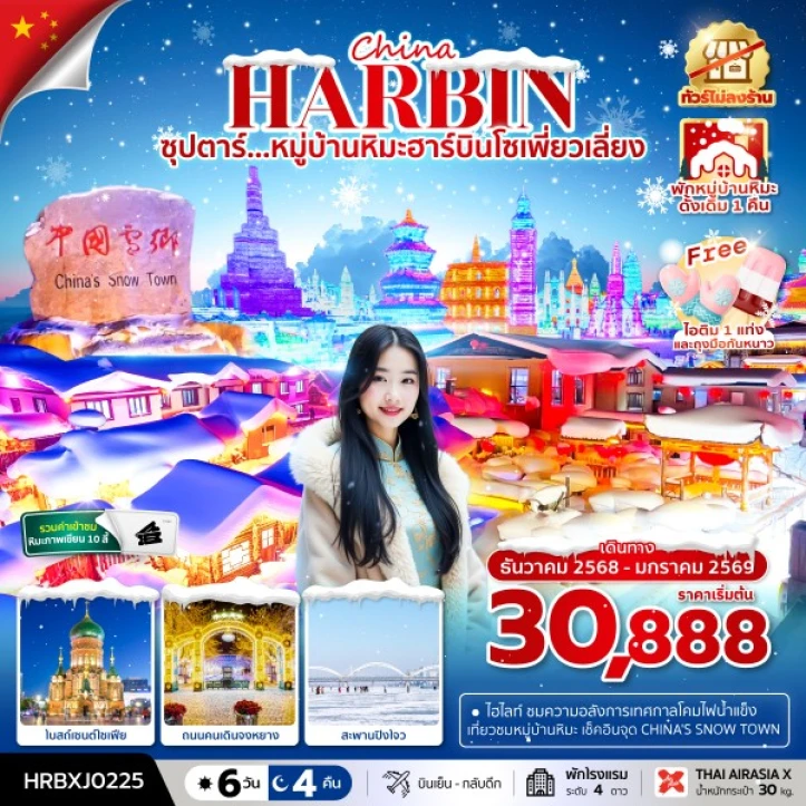 ทัวร์จีน บินตรงฮาร์บิน พักหมู่บ้านหิมะ ไม่ลงร้าน 6วัน 4คืน บิน Thai AirAsiaX (XJ)