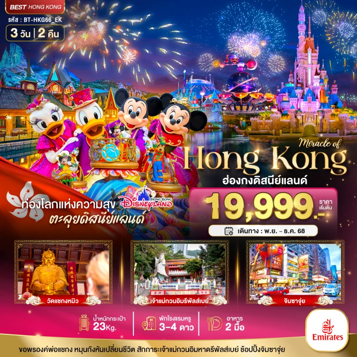 ทัวร์ฮ่องกง รวมบัตรดิสนีย์แลนด์ ไหว้พระ ช้อปปิ้ง 3วัน 2คืน บิน Emirates (EK)