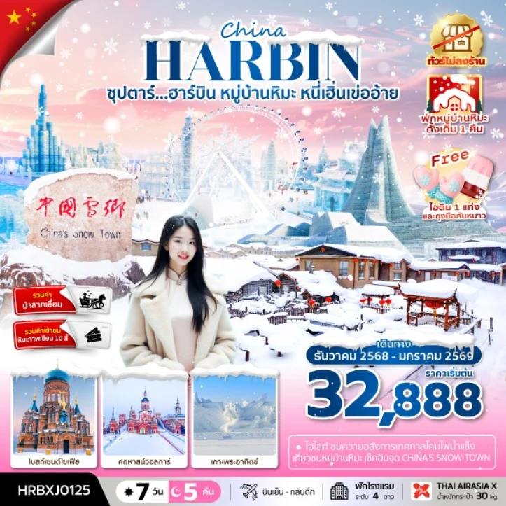 ทัวร์จีน บินตรงฮาร์บิน หมู่บ้านหิมะ หนี่เฮิ่นเข่ออ้าย ไม่ลงร้าน 7วัน 5คืน บิน Thai AirAsiaX (XJ)