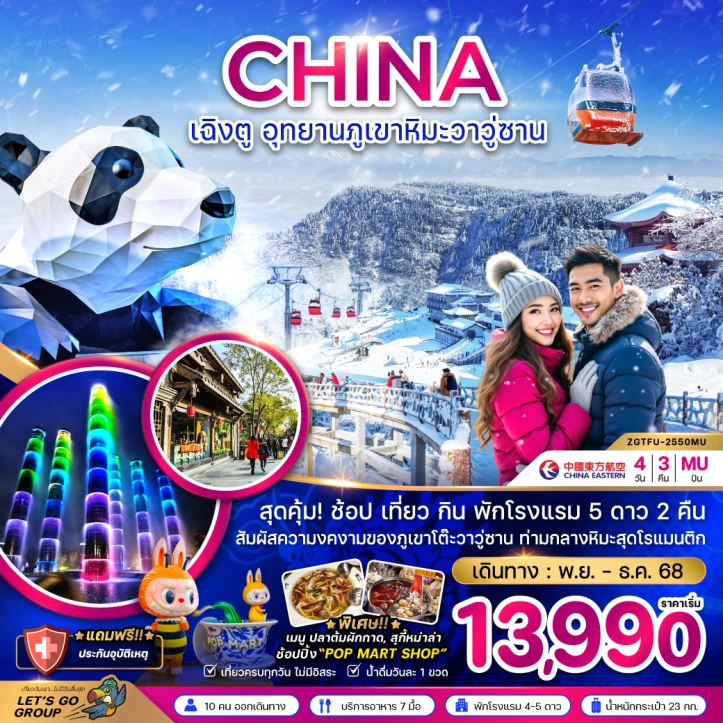 ทัวร์จีน เฉิงตู อุทยานภูเขาหิมะวาวู่ 4วัน 3คืน บิน China Eastern Airlines (MU)