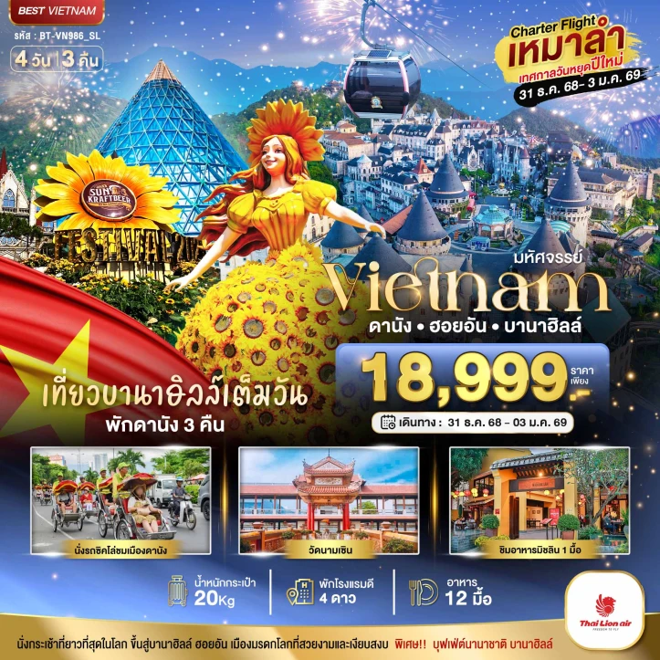 ทัวร์เวียดนามกลาง เหมาลำ ฉลองเทศกาลปีใหม่ ดานัง ฮอยอัน บาน่าฮิลล์ (เที่ยวบานาฮิลล์เต็มวัน) 4วัน 3คืน บิน Thai Lion Air (SL)