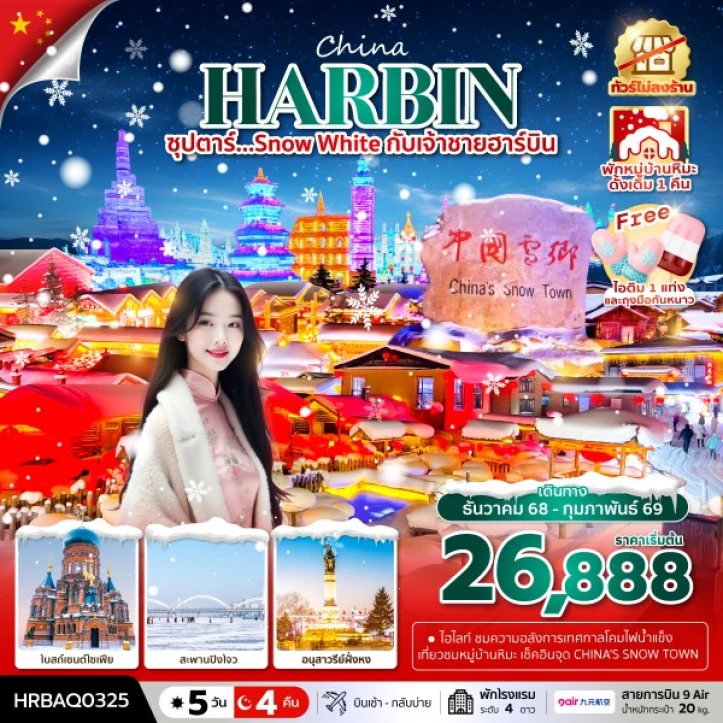 ทัวร์จีน ฮาร์บิน snow white พักหมู่บ้านหิมะดั้งเดิม1คืน ไม่ลงร้าน 5วัน 4คืน บิน 9Air (AQ)