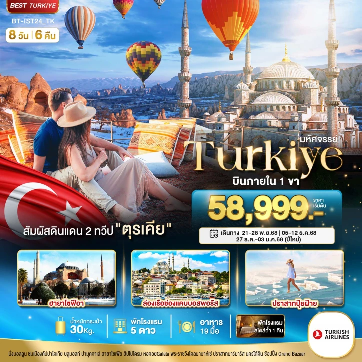 ทัวร์ตุรเคีย TURKIYE สัมผัสอารยธรรมดินแดน2ทวีป 8วัน 6คืน บิน Turkish Airlines (TK)