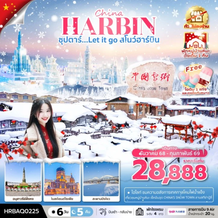 ทัวร์จีน ฮาร์บิน พักในหมู่บ้านหิมะดั้งเดิม1คืน ไม่ลงร้าน 6วัน 5คืน บิน 9Air AQ