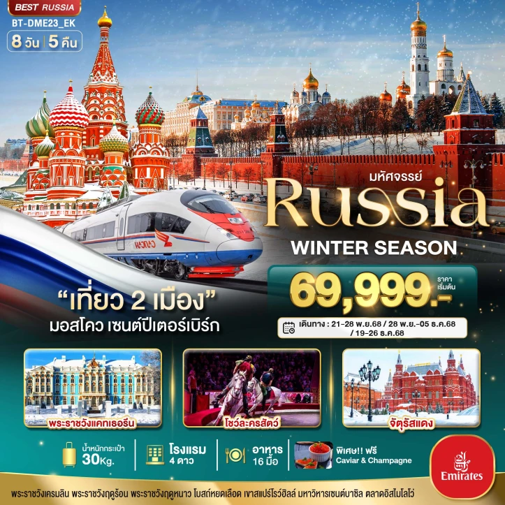 ทัวร์รัสเซีย มอสโคว เซนต์ปีเตอร์เบิร์ก WINTER SEASON 8วัน 5คืน บิน Emirates (EK)