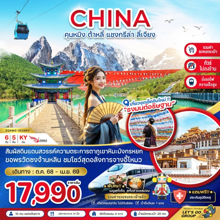 ทัวร์จีน คุนหมิง ต้าหลี่ แชงกรีล่า ลี่เจียง (นั่งรถไฟความเร็วสูง ไม่ลงร้าน รวมรถขนกระเป๋า) 6วัน 5คืน บิน Kunming Airlines (KY)