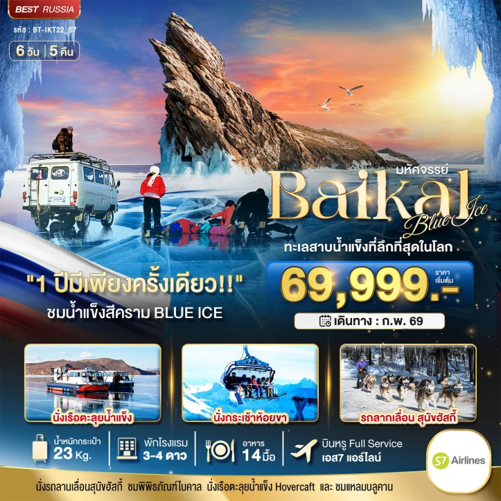 ทัวร์รัสเซีย BAIKAL ทะเลสาบน้ำแข็งที่ลึกที่สุดในโลก 6วัน 5คืน บิน S7 Airlines (S7)