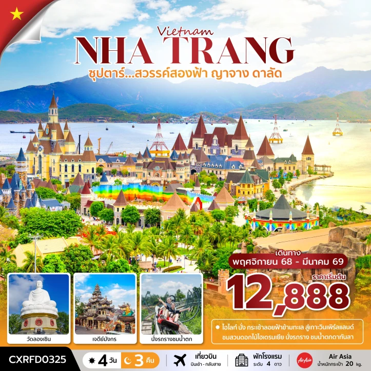 ทัวร์เวียดนาม ญาจาง ดาลัด 4วัน 3คืน บิน Thai AirAsia (FD)