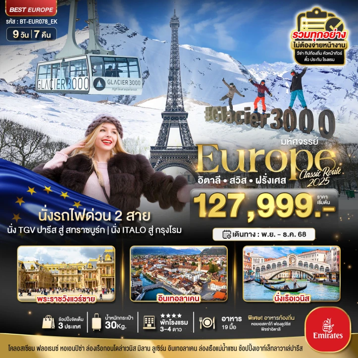 ทัวร์ยุโรป อิตาลี สวิตเซอร์แลนด์ ฝรั่งเศส Glacier 3000 นั่งรถไฟด่วน2สาย 9วัน 7คืน บิน Emirates (EK)