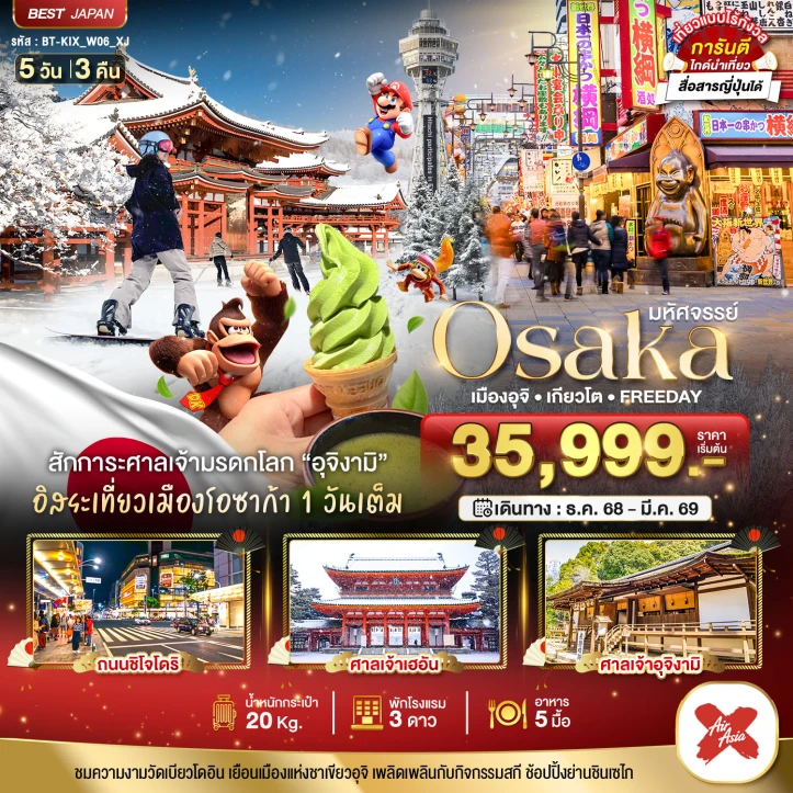 ทัวร์ญี่ปุ่น โอซาก้า เมืองอุจิ เกียวโต FREEDAY 5วัน 3คืน บิน Thai AirAsiaX (XJ)