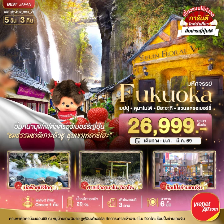ทัวร์ญี่ปุ่น ฟุกุโอกะ เบปปุ คุมาโมโต้ เก็บสตรอเบอร์รี่ 5วัน 3คืน บิน Vietjet Air (VZ)
