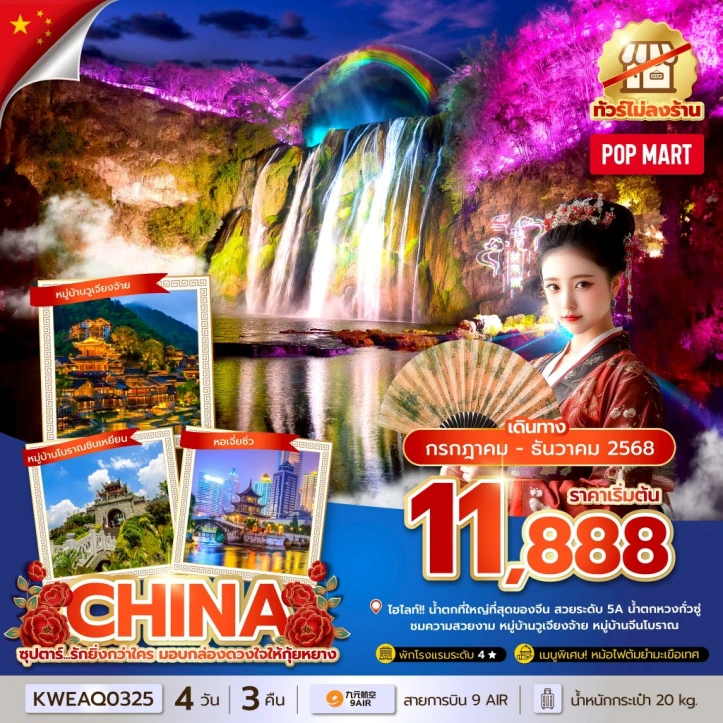 ทัวร์จีน รักยิ่งกว่าใคร มอบกล่องดวงใจให้กุ้ยหยาง ไม่ลงร้าน 4วัน 3คืน บิน 9Air (AQ)