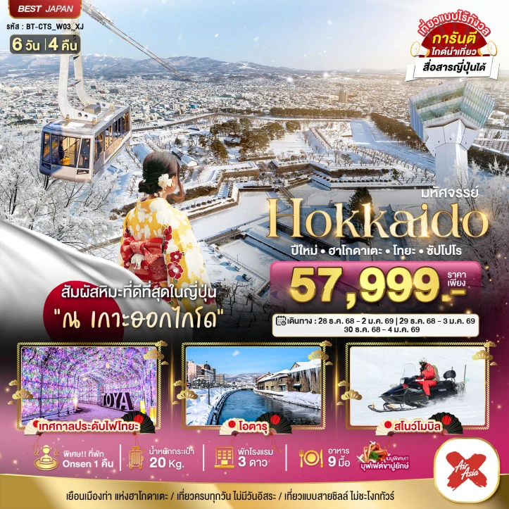 ทัวร์ญี่ปุ่น ฮอกไกโด ปีใหม่ 2569 ฮาโกดาเตะ โทยะ ซัปโปโร 6วัน 4คืน บิน Thai AirAsiaX (XJ)