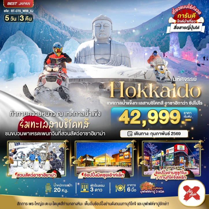 ทัวร์ญี่ปุ่น ฮอกไกโด เทศกาลน้ำแข็งทะเลสาบชิโคทสึ อาซาฮิกาว่า ซัปโปโร 5วัน 3คืน บิน Thai AirAsia X (XJ)