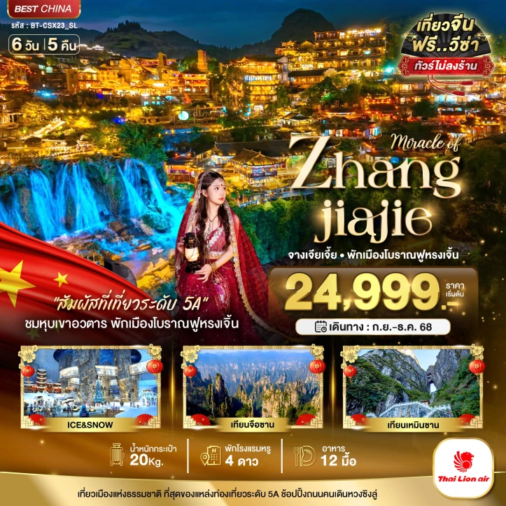 ทัวร์จีน จางเจียเจี้ย พักเมืองโบราณฟูหรงเจิ้น ไม่ลงร้าน 6วัน 5คืน บิน Thai Lion Air (SL)