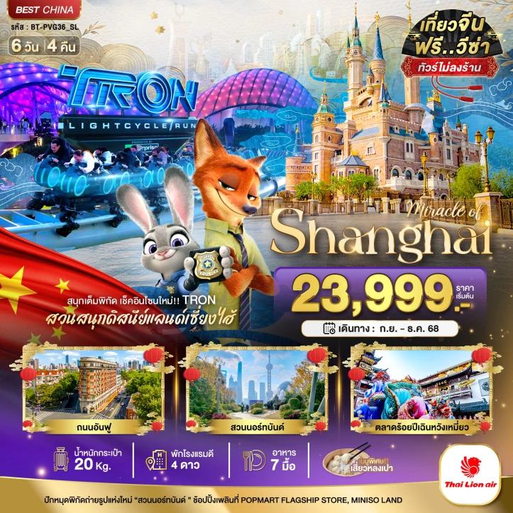 ทัวร์จีน เซี่ยงไฮ้ รวมบัตรดิสนีย์แลนด์ มีฟรีเดย์ ไม่ลงร้าน 6วัน 4คืน บิน Thai Lion Air (SL)