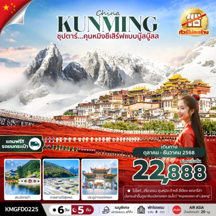 ทัวร์จีน คุนหมิงชีเสิร์ฟแบบบู๊สบู๊ส ไม่ลงร้าน 6วัน 5คืน บิน Thai AirAsia (FD)