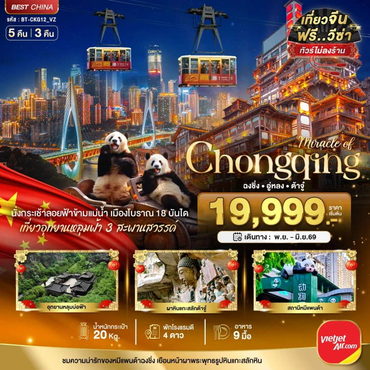 ทัวร์จีน ฉงชิ่ง อู่หลง ต้าจู๋ นั่งกระเช้าลอยฟ้าข้ามแม่น้ำ 5วัน 3คืน บิน Vietjet Air (VZ)
