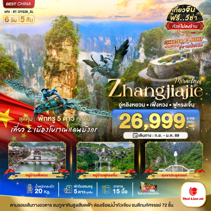 ทัวร์จีน บินตรงจางเจียเจี้ย อู่หลิงหยวน เฟิ่งหวง ฟูหรงเจิ้น พัก5ดาวทุกคืน ไม่ลงร้าน 6วัน 5คืน บิน Thai Lion Air (SL)