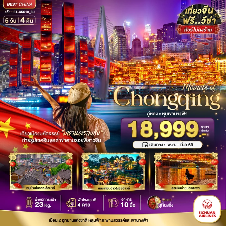 ทัวร์จีน ฉงชิ่ง อู่หลง หลุมฟ้า หุบเขานางฟ้า (ไม่ลงร้าน) 5วัน 4คืน บิน Sichuan Airlines (3U)