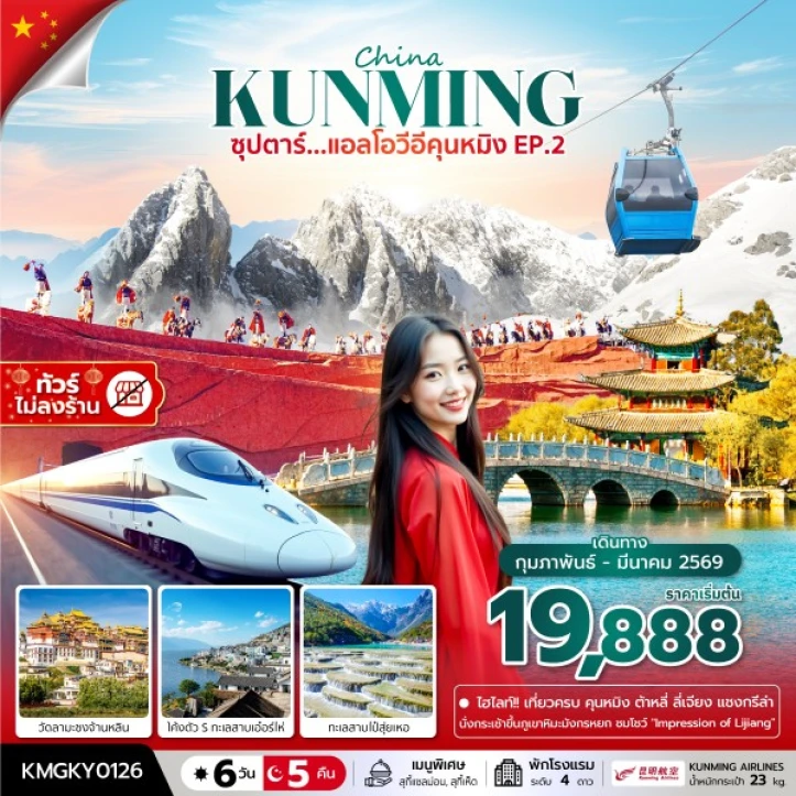 ทัวร์จีน แอลโอวีอีคุนหมิง ไม่ลงร้าน นั่งรถไฟความเร็วสูง 6วัน 5คืน บิน Kunming Airlines (KY)