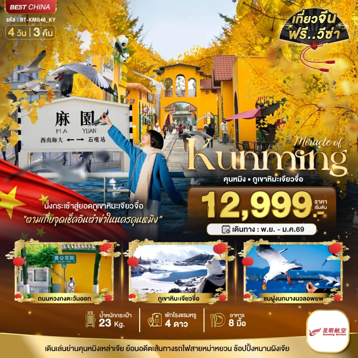 ทัวร์จีน คุนหมิง ภูเขาหิมะเจียวจื่อ ชมฝูงนกนางนวลอพยบ 4วัน 3คืน บิน Kunming Airlines (KY)