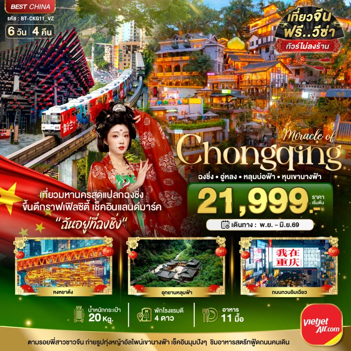 ทัวร์จีน ฉงชิ่ง อู่หลง หลุมบ่อฟ้า หุบเขานางฟ้า 6วัน 4คืน บิน Vietjet Air (VZ)