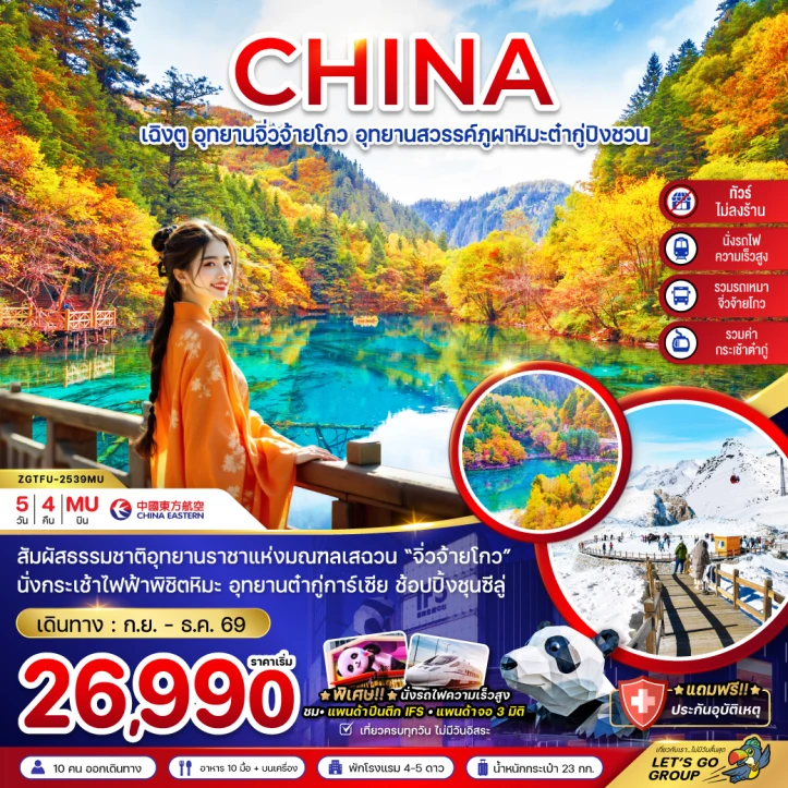 ทัวร์จีน เฉิงตู จิ่วจ้ายโกว ต๋ากู่ปิงชวน รวมรถเหมา ไม่ลงร้าน รวมกระเช้าต๋ากู่ นั่งรถไฟความเร็วสูง 5วัน 4คืน บิน China Eastern (MU)