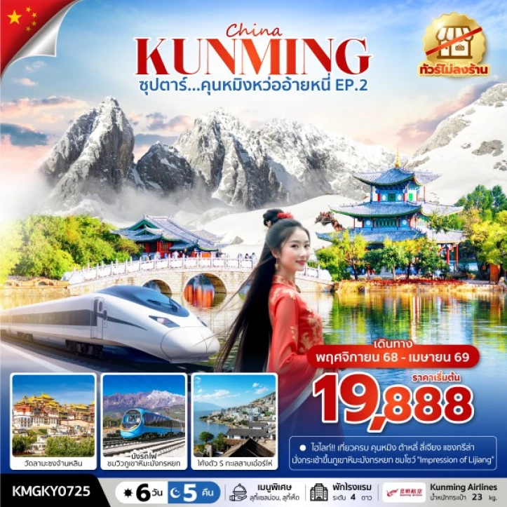 ทัวร์จีน คุนหมิง ไม่ลงร้าน นั่งรถไฟความเร็วสูง 6วัน 5คืน บิน Kunming Airlines (KY)