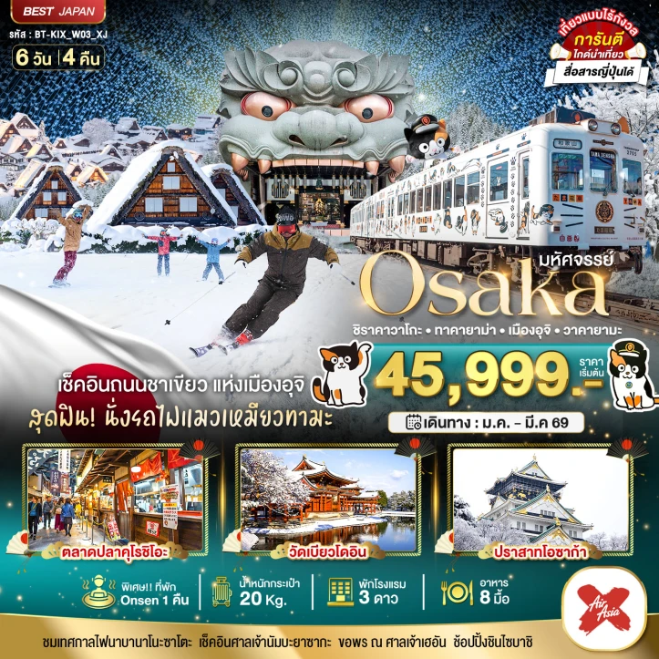 ทัวร์ญี่ปุ่น โอซาก้า ชิราคาวาโกะ ทาคายาม่า เมืองอุจิ วาคายามะ  6วัน 4คืน บิน Thai AirAsiaX (XJ)