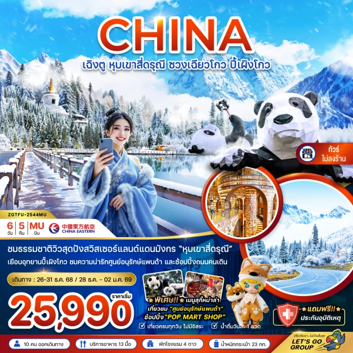 ทัวร์จีน เฉิงตู หุบเขาสี่ดรุณี ซวงเฉียวโกว ปี้เผิงโกว (ไม่ลงร้าน) 6วัน 5คืน บิน China Eastern (MU)