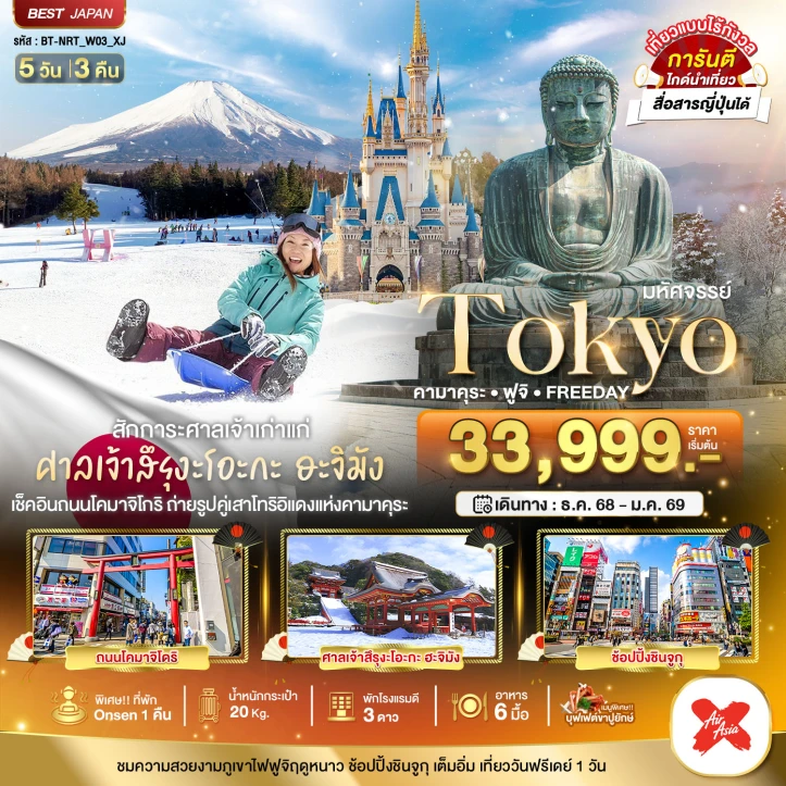 ทัวร์ญี่ปุ่น โตเกียว คามาคุระ ฟูจิ FREEDAY 5วัน 3คืน บิน Thai AirAsiaX (XJ)