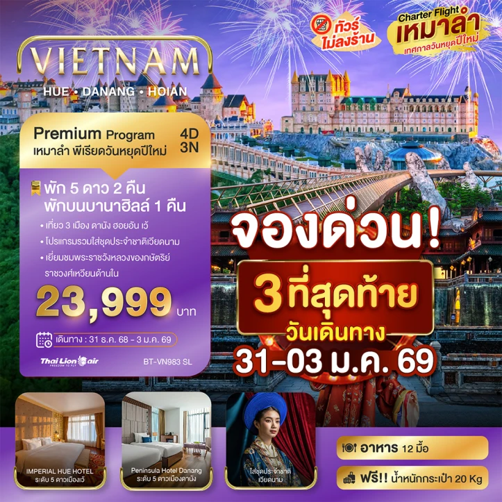 ทัวร์เวียดนามกลาง เหมาลำ เทศกาลปีใหม่ 2026 ดานัง เว้ ฮอยอัน (พักบาน่าฮิลล์1คืน) ไม่ลงร้าน 4วัน 3คืน บิน Thai Lion Air (SL)