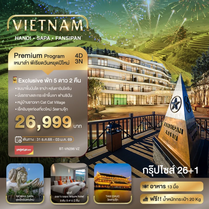 ทัวร์เวียดนามเหนือ เหมาลำ เทศกาลปีใหม่ 2026 ซาปา ฮานอย ฟานซีปัน วัดตามจุ๊ก 4วัน 3คืน บิน Vietjet Air (VZ)