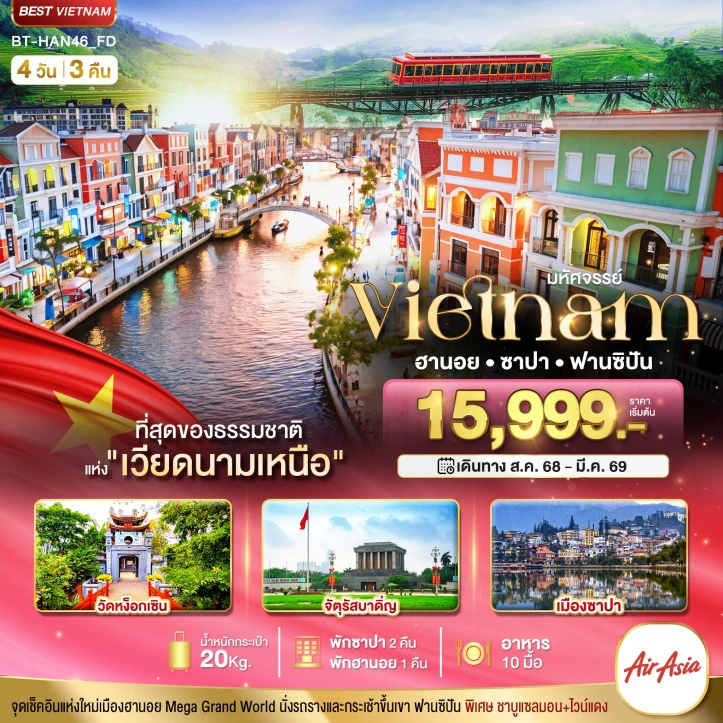 ทัวร์เวียดนามเหนือ ฮานอย ซาปา ฟานซิปัน Mega Grang World 4วัน 3คืน บิน Thai AirAsia (FD)