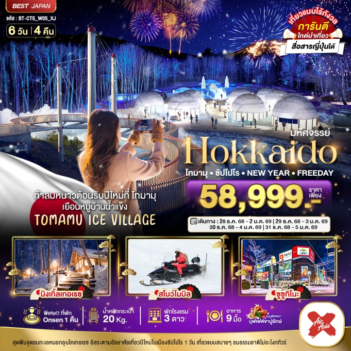 ทัวร์ญี่ปุ่น ฮอกไกโด NEW YEAR 2026 FREEDAY โทมามุ ซัปโปโร 6วัน 4คืน บิน Thai AirAsiaX (XJ)