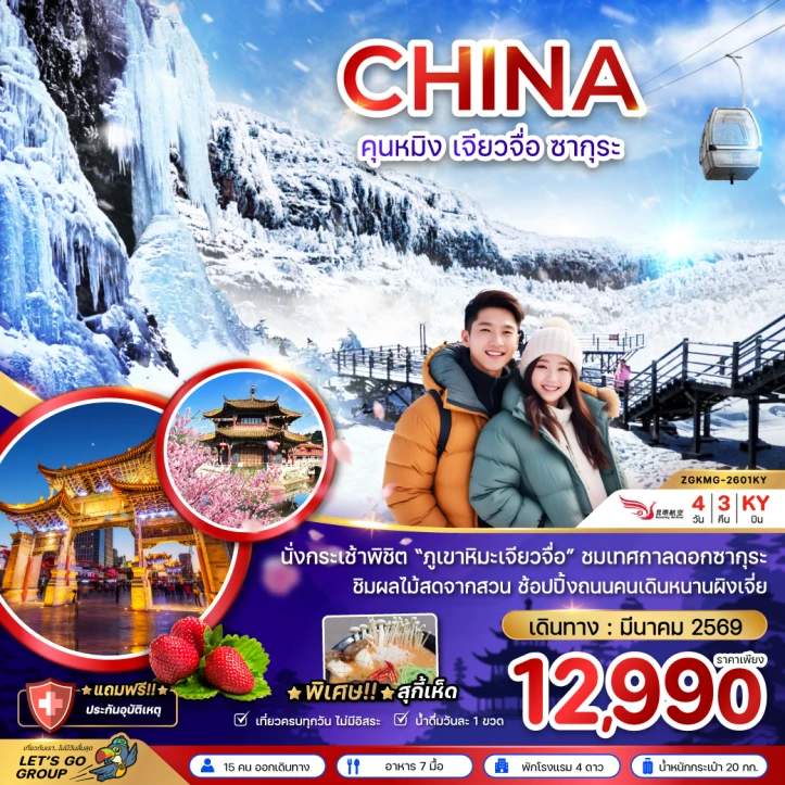 ทัวร์จีน คุนหมิง ภูเขาหิมะเจียวจื่อ ซากุระ 4วัน 3คืน บิน Kunming Airlines (KY)