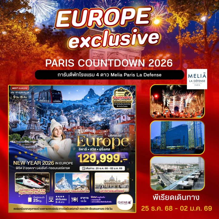 ทัวร์ยุโรป อิตาลี สวิตเซอร์แลนด์ ฝรั่งเศส (PARIS COUNTDOWN 2026) 9วัน 6คืน บิน Qatar Airways (QR)