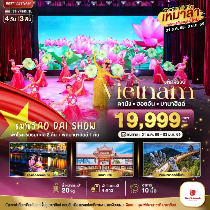 ทัวร์เวียดนามกลาง ดานัง ฮอยอัน บาน่าฮิลล์ (ชมโชว์ AO DAI SHOW) 4วัน 3คืน บิน Thai Lion Air (SL)