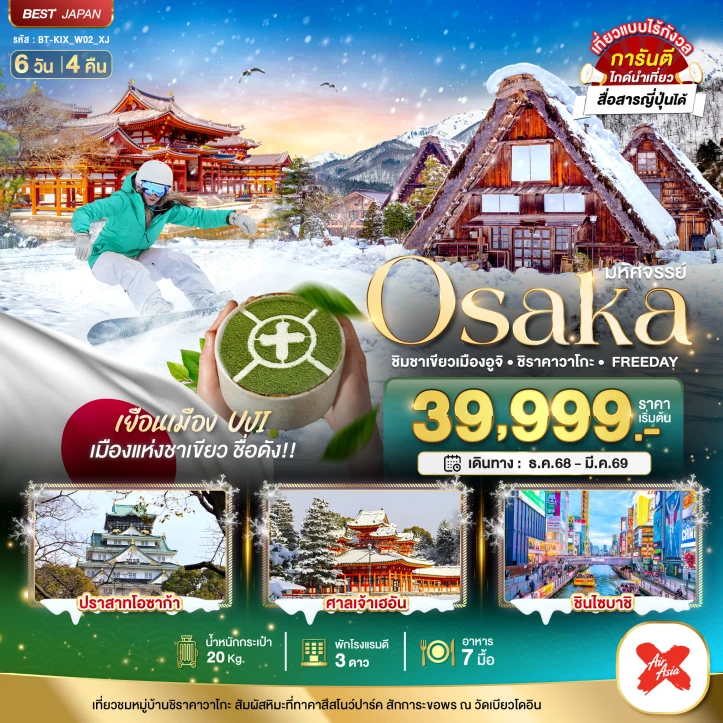 ทัวร์ญี่ปุ่น โอซาก้า ชิมชาเขียวเมืองอูจิ ชิราคาวาโกะ FREEDAY 6วัน 4คืน บิน Thai AirAsiaX (XJ)