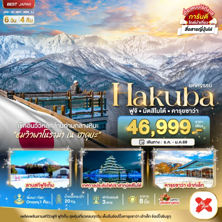 ทัวร์ญี่ปุ่น HAKUBA ฟูจิ มัตสึโมโต้ คารุยซาว่า 6วัน 4คืน บิน Thai AirAsiaX (XJ)