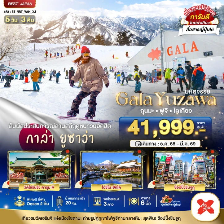 ทัวร์ญี่ปุ่น GALA YUZAWA กุนมะ ฟูจิ โตเกียว 5วัน 3คืน บิน Thai AirAsiaX (XJ)