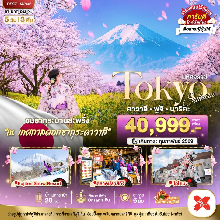 ทัวร์ญี่ปุ่น โตเกียว SAKURA คาวาสึ ฟูจิ นาริตะ 5วัน 3คืน บิน Thai AirAsiaX (XJ)