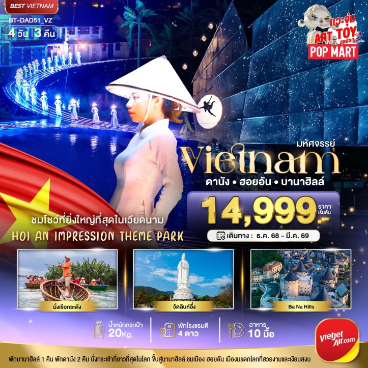 ทัวร์เวียดนามกลาง ดานัง ฮอยอัน ชมโชว์สุดอลังการ Hoi an Impression พักบาน่าฮิลล์ 4วัน 3คืน บิน Vietjet Air (VZ)