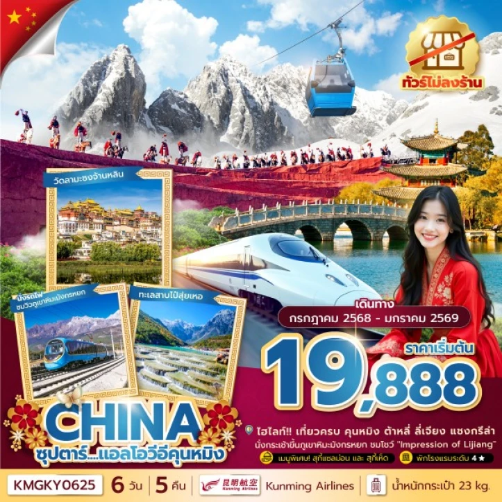 ทัวร์จีน คุนหมิง ภูเขาหิมะเจียวจื่อ (นั่งรถไฟความเร็วสูง ไม่ลงร้าน) 6 วัน 5 คืน โดยสายการบิน Kunming Airlines (KY)