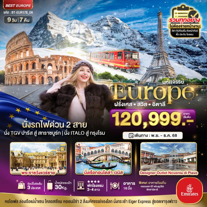 ทัวร์ยุโรป ฝรั่งเศส สวิตเซอร์แลนด์ อิตาลี ล่องเรือกอนโดล่าเวนิส 9วัน 7คืน บิน Emirates (EK)