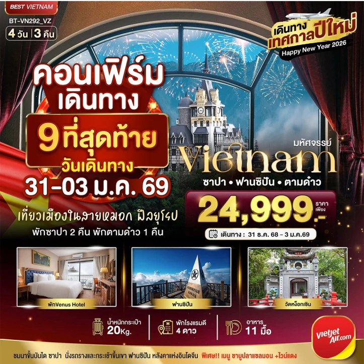 ทัวร์เวียดนามเหนือ ฮานอย ซาปา ตามด๋าว ฉลองเทศกาลปีใหม่ 4วัน 3คืน บิน Vietjet Air (VZ)