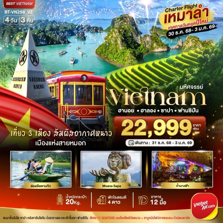 ทัวร์เวียดนามเหนือ ซาปา ฮานอย ฮาลอง นิงห์บิงห์ ฉลองเทศกาลปีใหม่ 4วัน 3คืน บิน Vietjet Air (VZ)